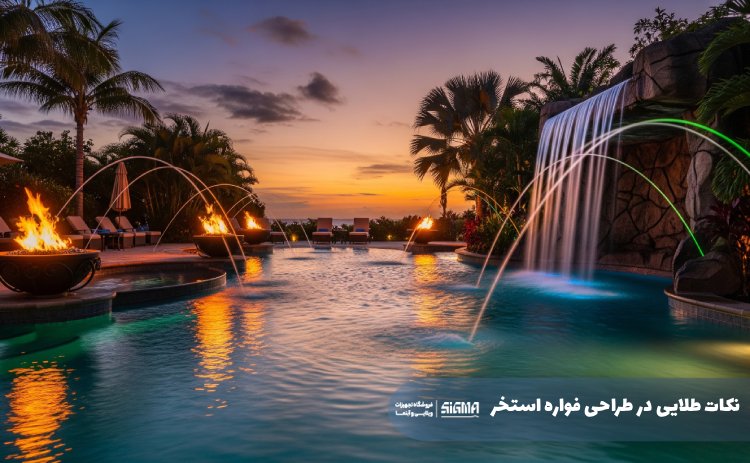 نکات طلایی طراحی فواره استخر