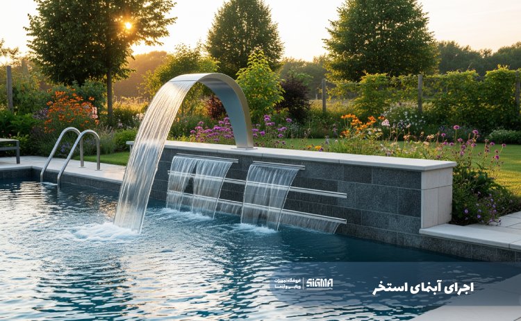 اجرای آبنمای استخر