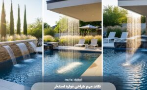 نکات مهم طراحی فواره استخر