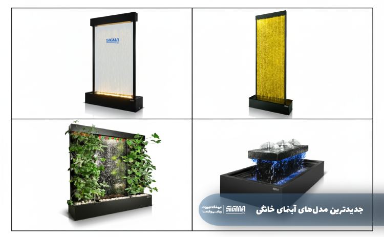 جدیدترین مدل‌های آبنمای خانگی