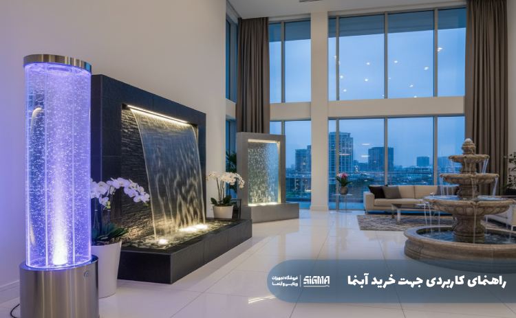 راهنمای کاربردی جهت خرید آبنما