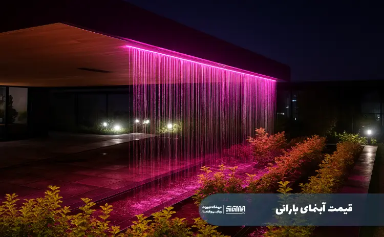 قیمت آبنمای بارانی