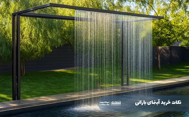 نکات خرید آبنمای بارانی