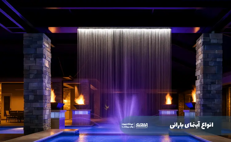 انواع آبنمای بارانی