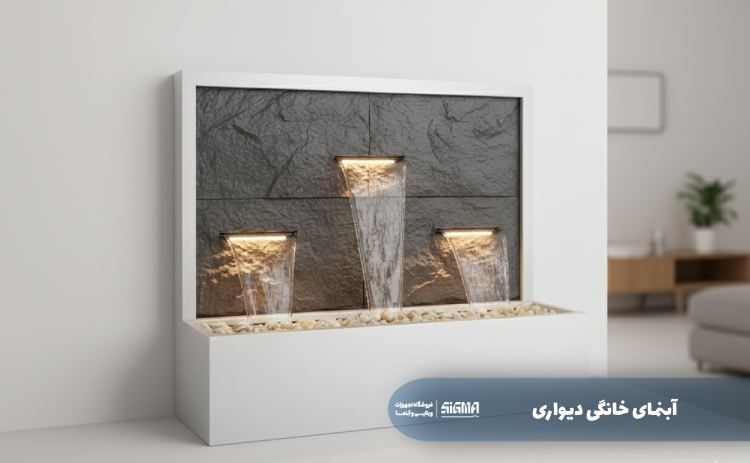 آبنمای خانگی دیواری