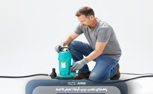 نصب پمپ آبنما