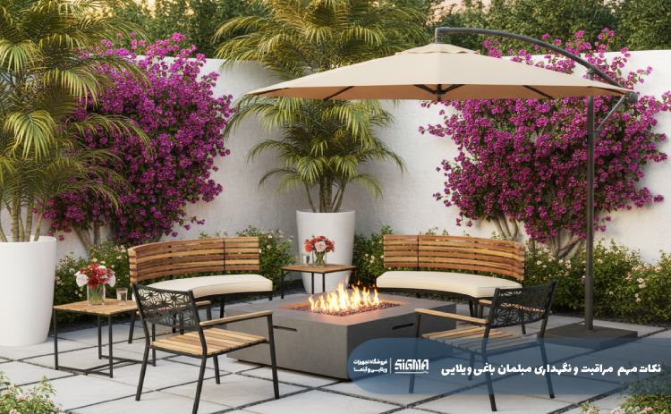 نکات نگهداری مبلمان باغی ویلایی