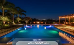 آشنایی با انواع چراغ استخری