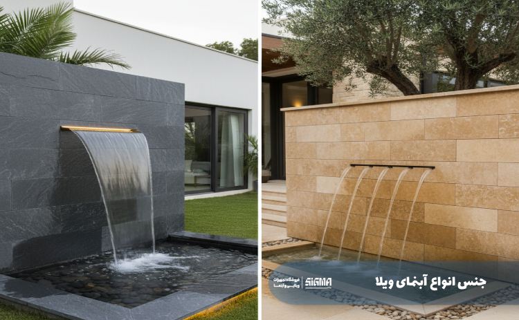 جنس انواع آبنمای ویلا
