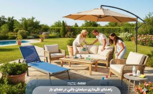 راهنمای نگهداری مبلمان باغی در فضای باز
