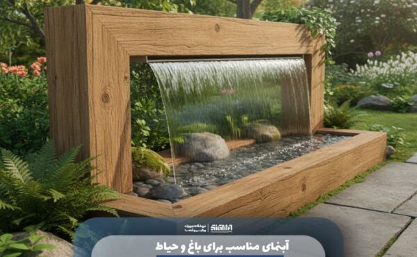 آبنمای مناسب برای باغ و حیاط