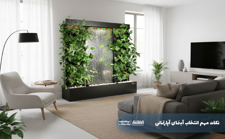 نکات انتخاب آبنمای آپارتمانی