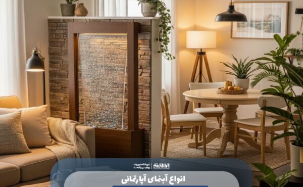 انواع آبنمای آپارتمانی