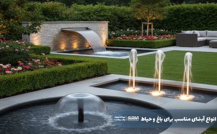 انواع آبنمای مناسب برای باغ و حیاط