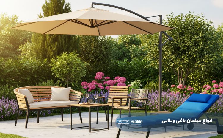 انواع مبلمان باغی ویلایی