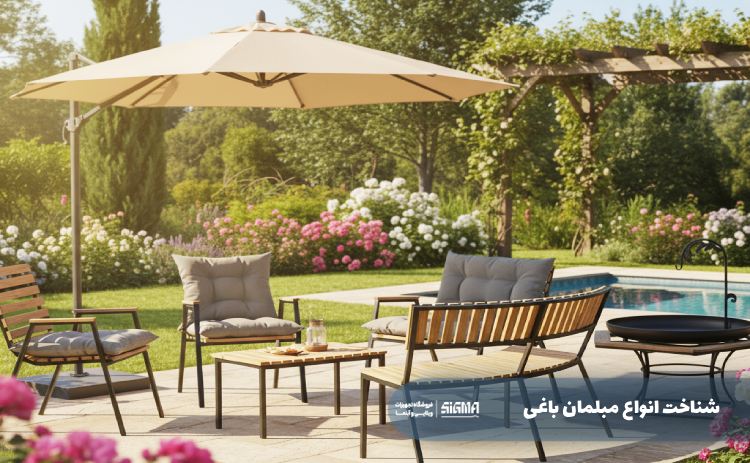 شناخت انواع مبلمان باغی