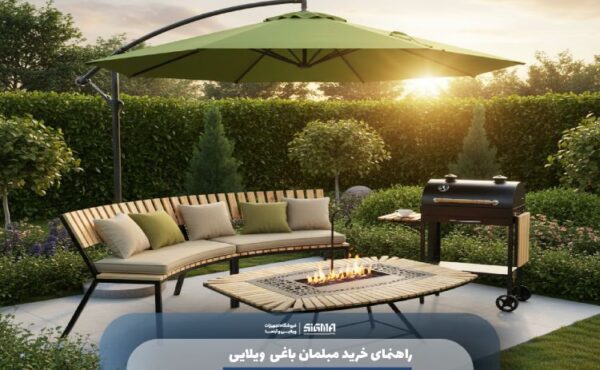 راهنمای خرید مبلمان باغی ویلایی