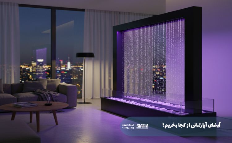 آبنمای آپارتمانی از کجا بخریم؟