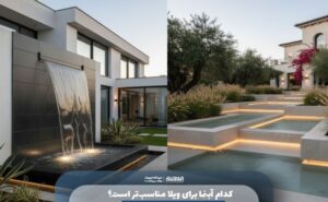 کدام آبنما برای ویلا مناسب‌تر است؟ 