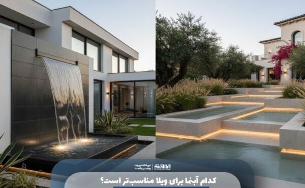 کدام آبنما برای ویلا مناسبتر است؟