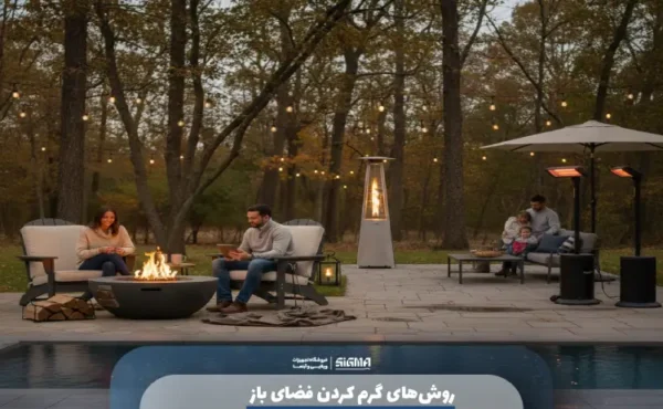 روشهای گرم کردن فضای باز