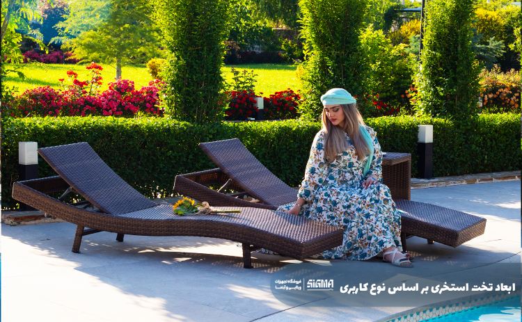 ابعاد تخت استخری بر اساس نوع کاربری