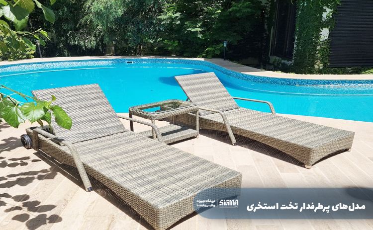 مدل‌های پرطرفدار تخت استخری