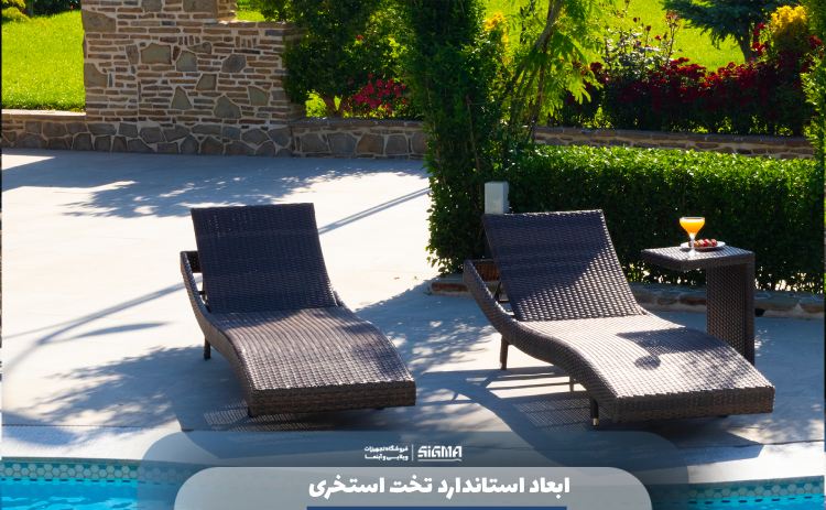 ابعاد استاندارد تخت استخری