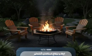 ارتفاع استاندارد آتشدان