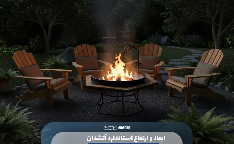 ارتفاع استاندارد آتشدان