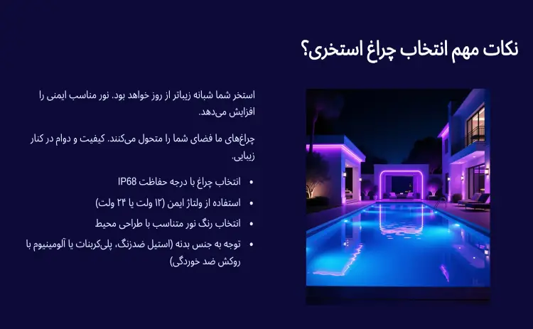 نکات انتخاب چراغ استخری