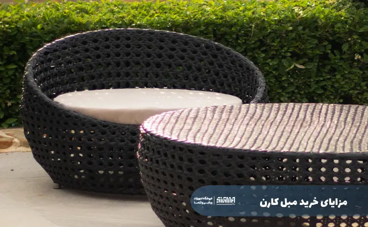 مزایای خرید مبل کارن