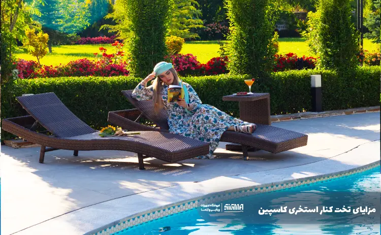 مزایای تخت کنار استخری کاسپین