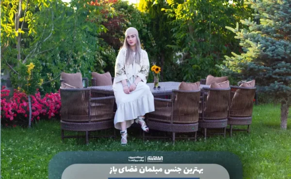 بهترین جنس مبلمان فضای باز