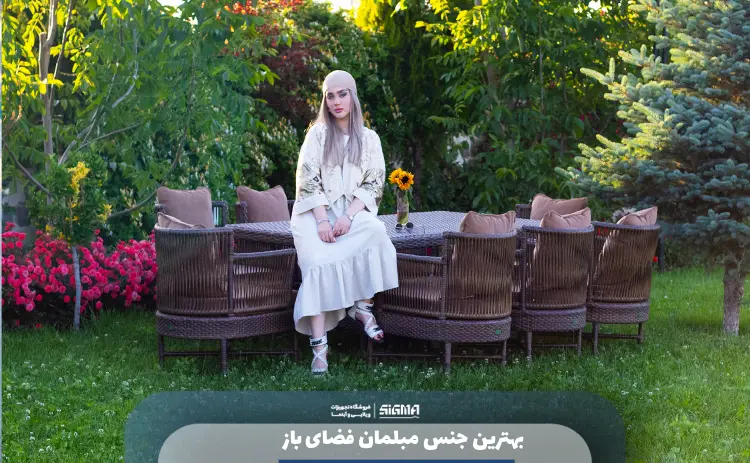 بهترین جنس مبلمان فضای باز