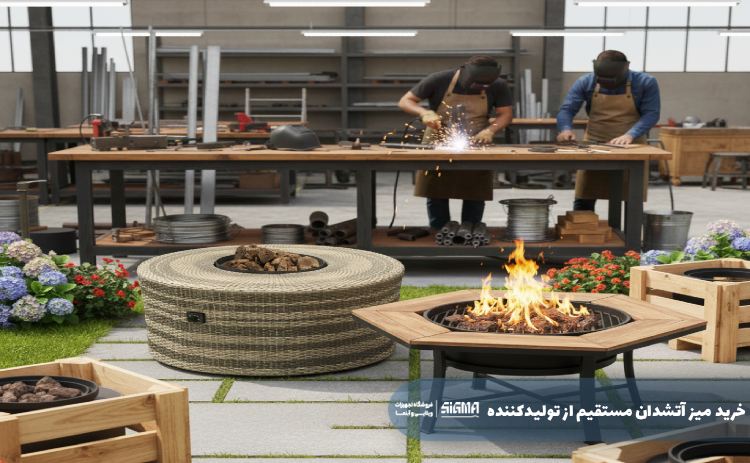 خرید میز آتشدان مستقیم از تولیدکننده