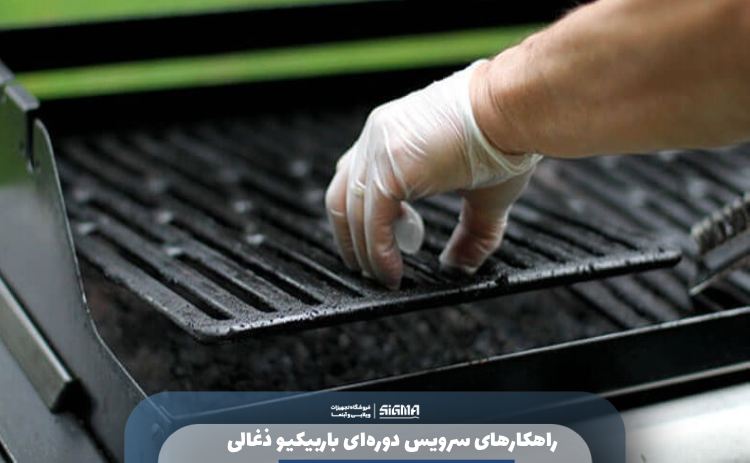 راهکارهای سرویس دورهای باربیکیو ذغالی