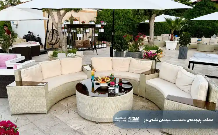انتخاب پارچه‌های نامناسب مبلمان فضای باز