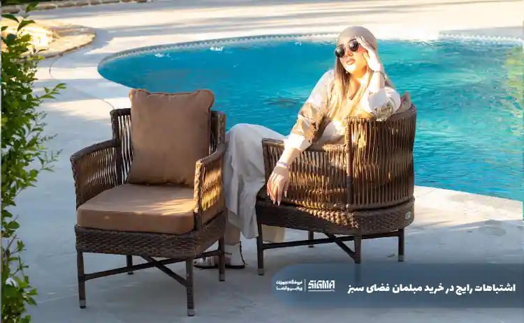 اشتباهات رایج در خرید مبلمان فضای سبز