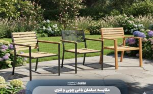 مقایسه مبلمان باغی چوبی و فلزی