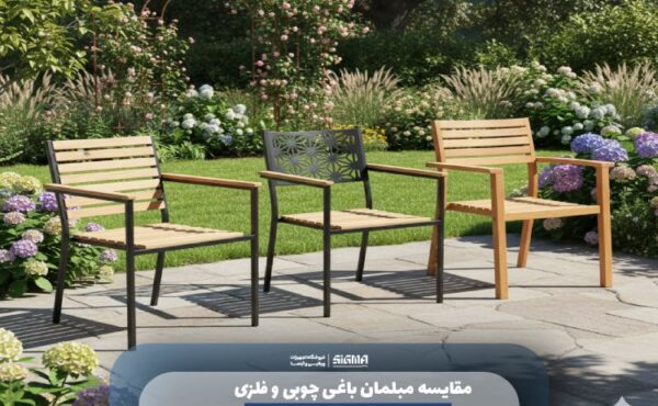 مقایسه مبلمان باغی چوبی و فلزی