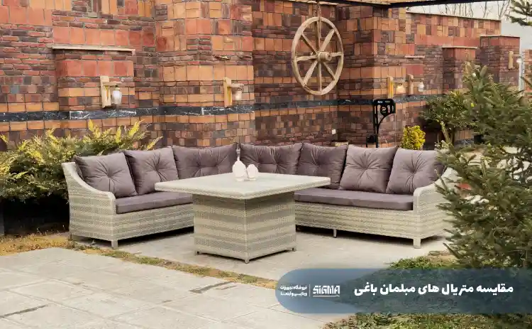 مقایسه متریال های مبلمان باغی