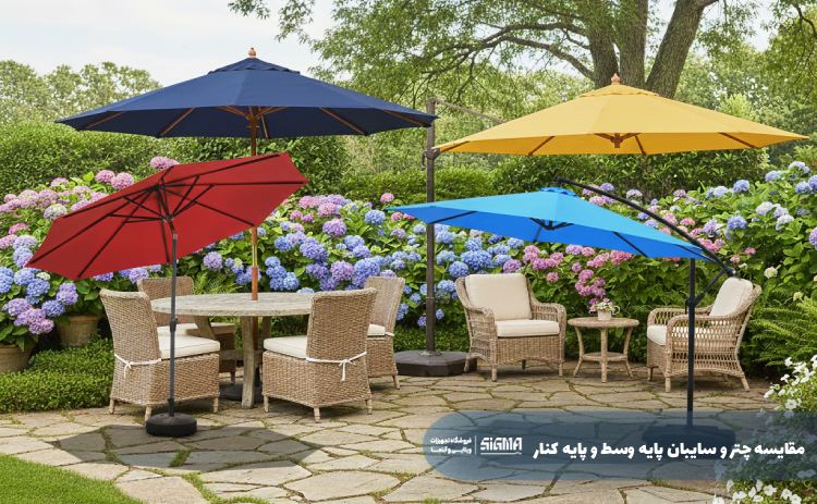 مقایسه چتر پایه وسط و چتر پایه کنار 