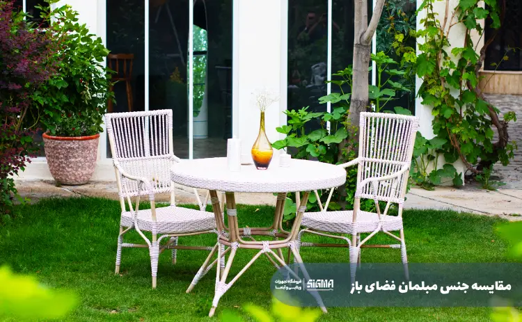 مقایسه جنس مبلمان فضای باز