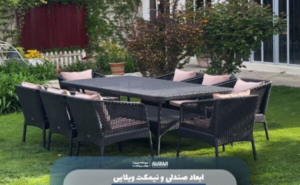 ابعاد صندلی و نیمکت ویلایی