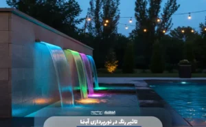 تاثیر رنگ در نورپردازی آبنما