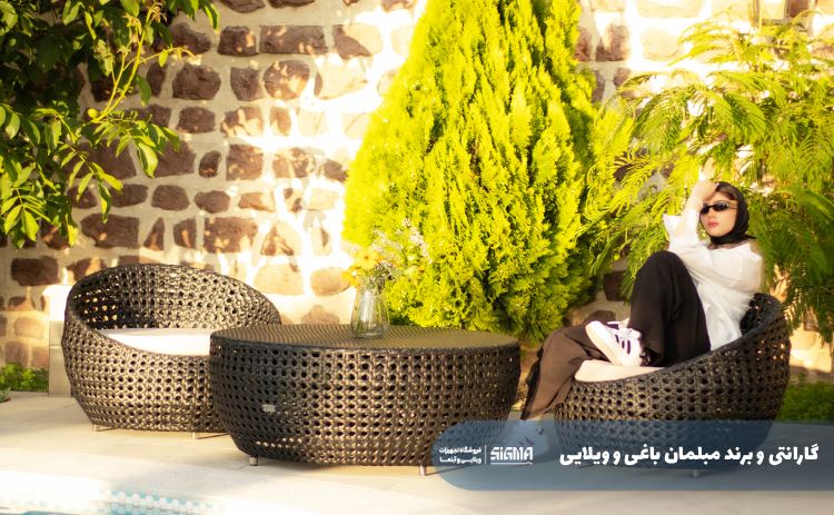 گارانتی و برند مبلمان باغی