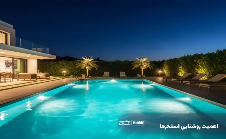 اهمیت روشنایی استخرها