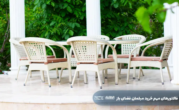 فاکتورهای مهم خرید مبلمان فضای باز