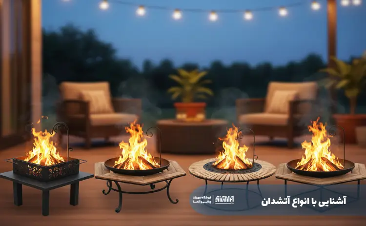 آشنایی با انواع آتشدان